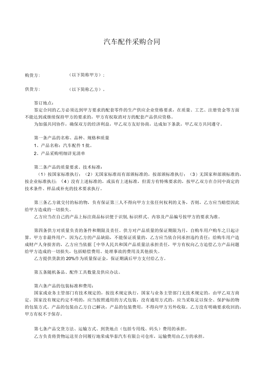 两份2023汽车配件采购合同.docx_第1页