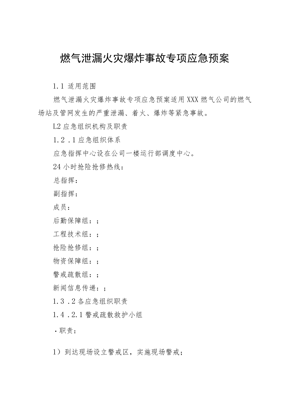 燃气泄漏火灾爆炸事故专项应急预案.docx_第1页