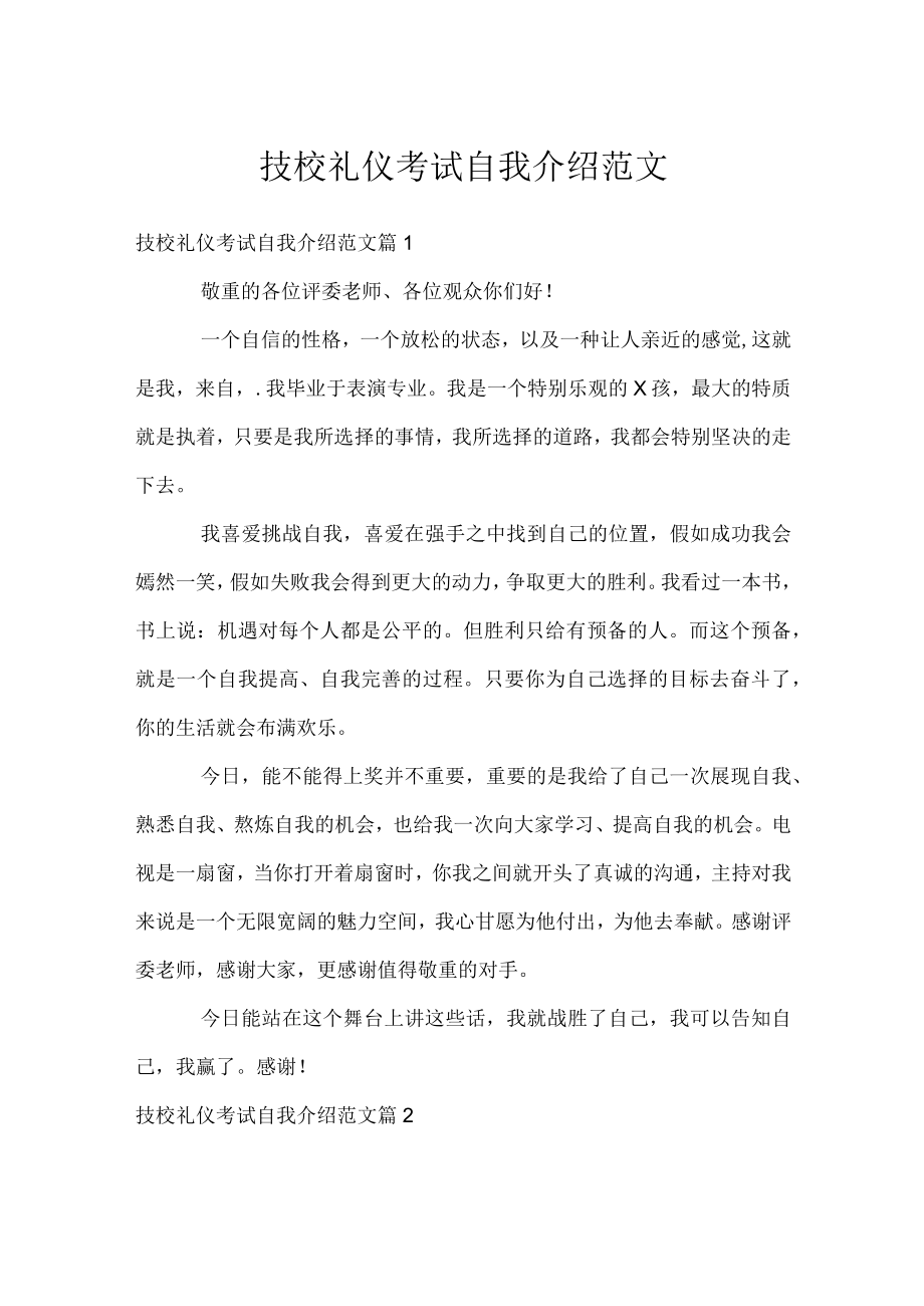 技校礼仪考试自我介绍范文.docx_第1页