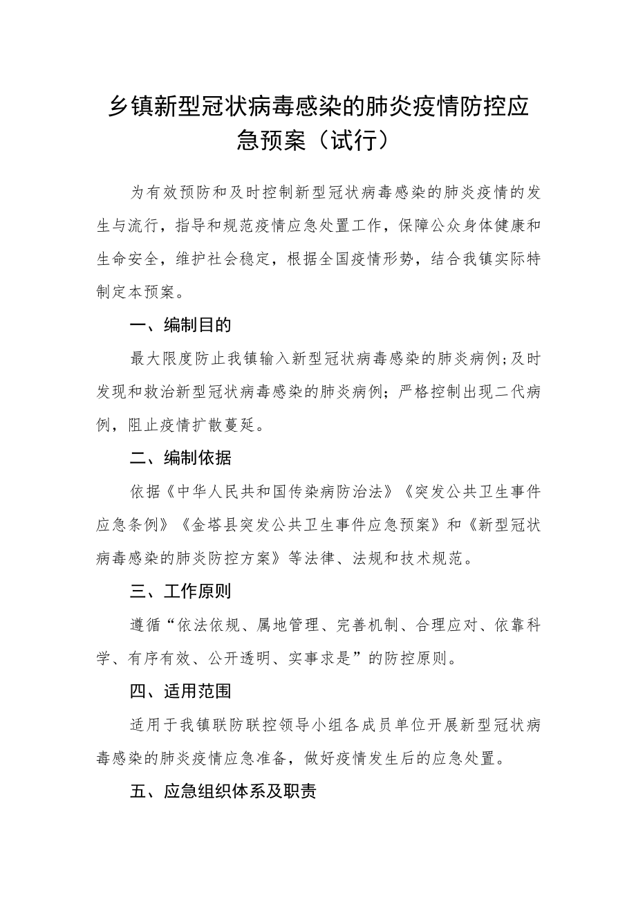 乡镇新型冠状病毒感染的肺炎疫情防控应急预案(试行).docx_第1页