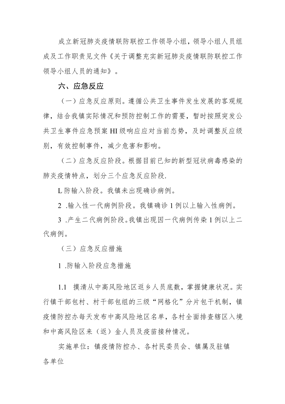 乡镇新型冠状病毒感染的肺炎疫情防控应急预案(试行).docx_第2页