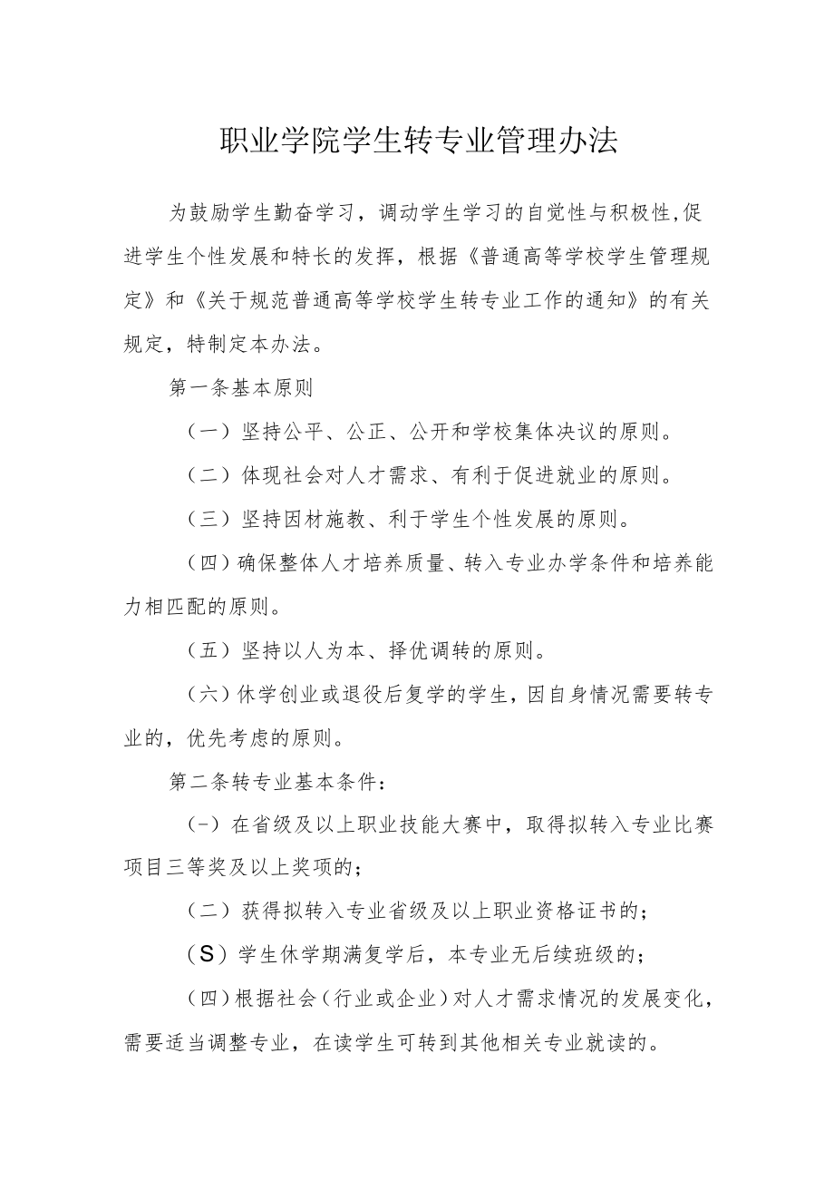 职业学院学生转专业管理办法.docx_第1页