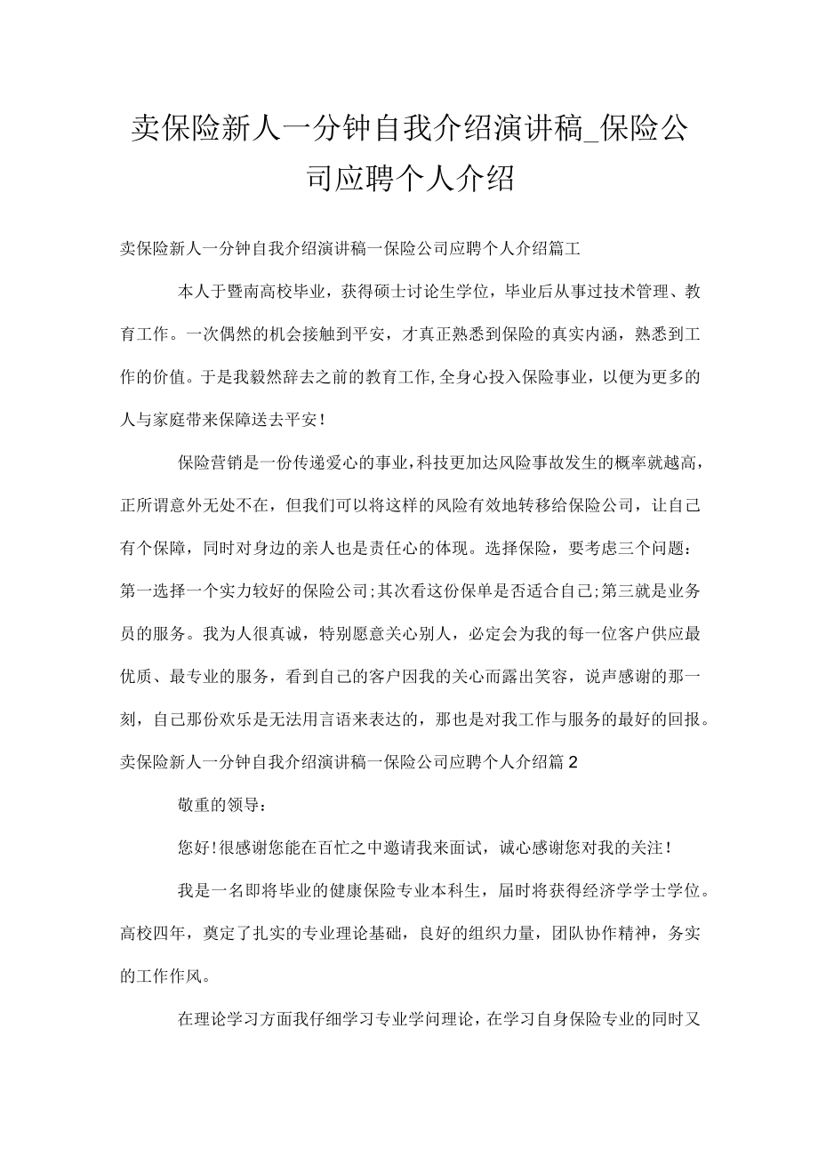 卖保险新人一分钟自我介绍演讲稿_保险公司应聘个人介绍.docx_第1页