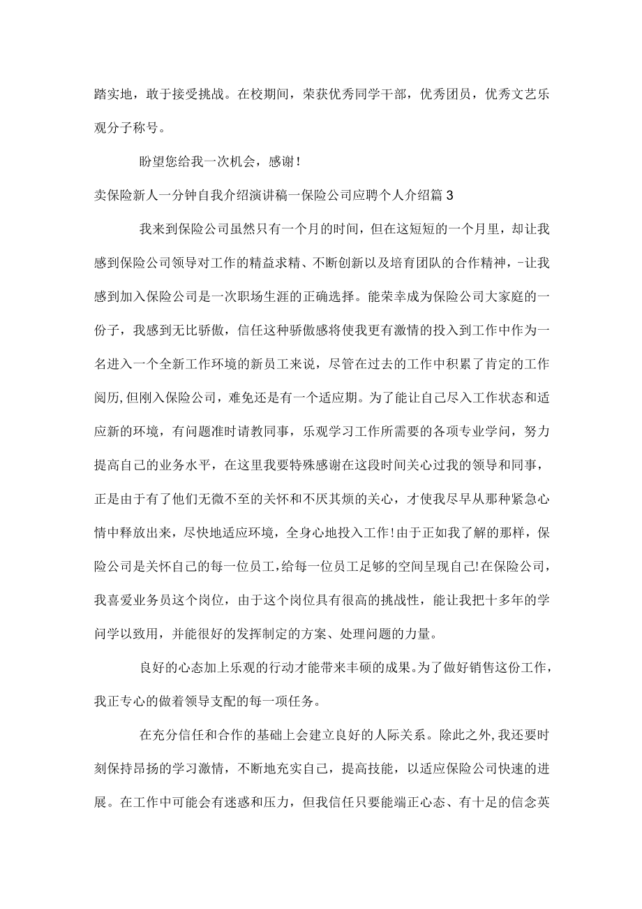 卖保险新人一分钟自我介绍演讲稿_保险公司应聘个人介绍.docx_第3页