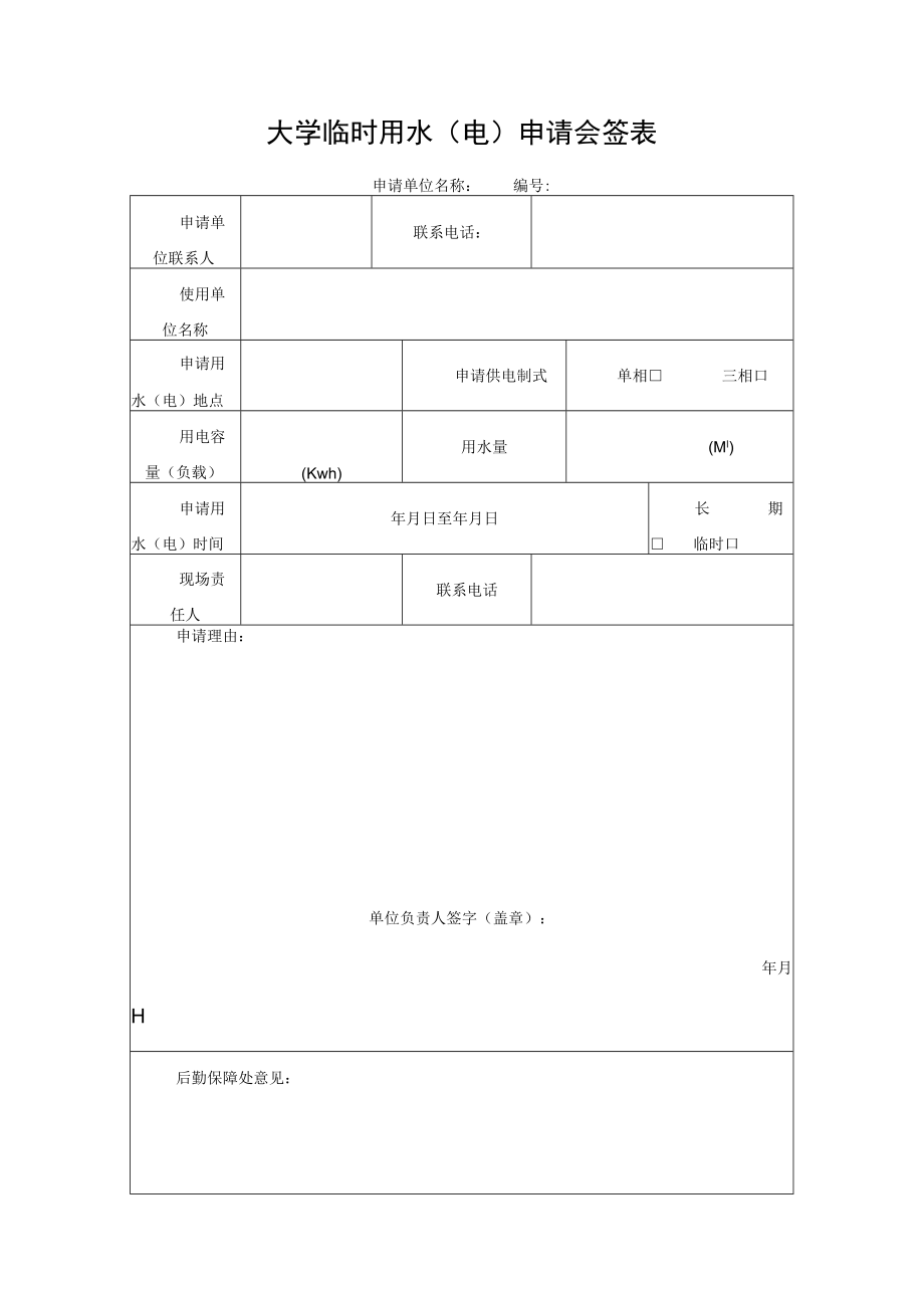 大学临时用水（电）申请会签表.docx_第1页