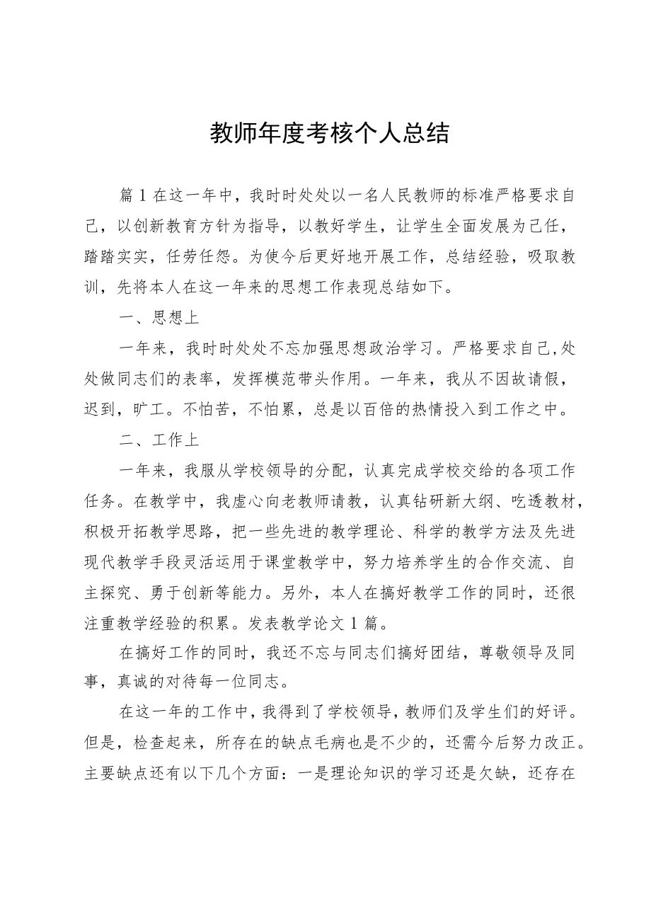 教师年度考核个人总结.docx_第1页