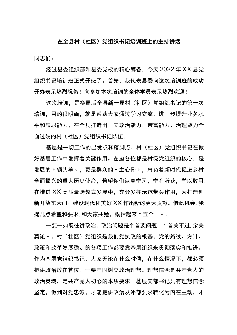 在全县村（社区）党组织书记培训班上的主持讲话.docx_第1页