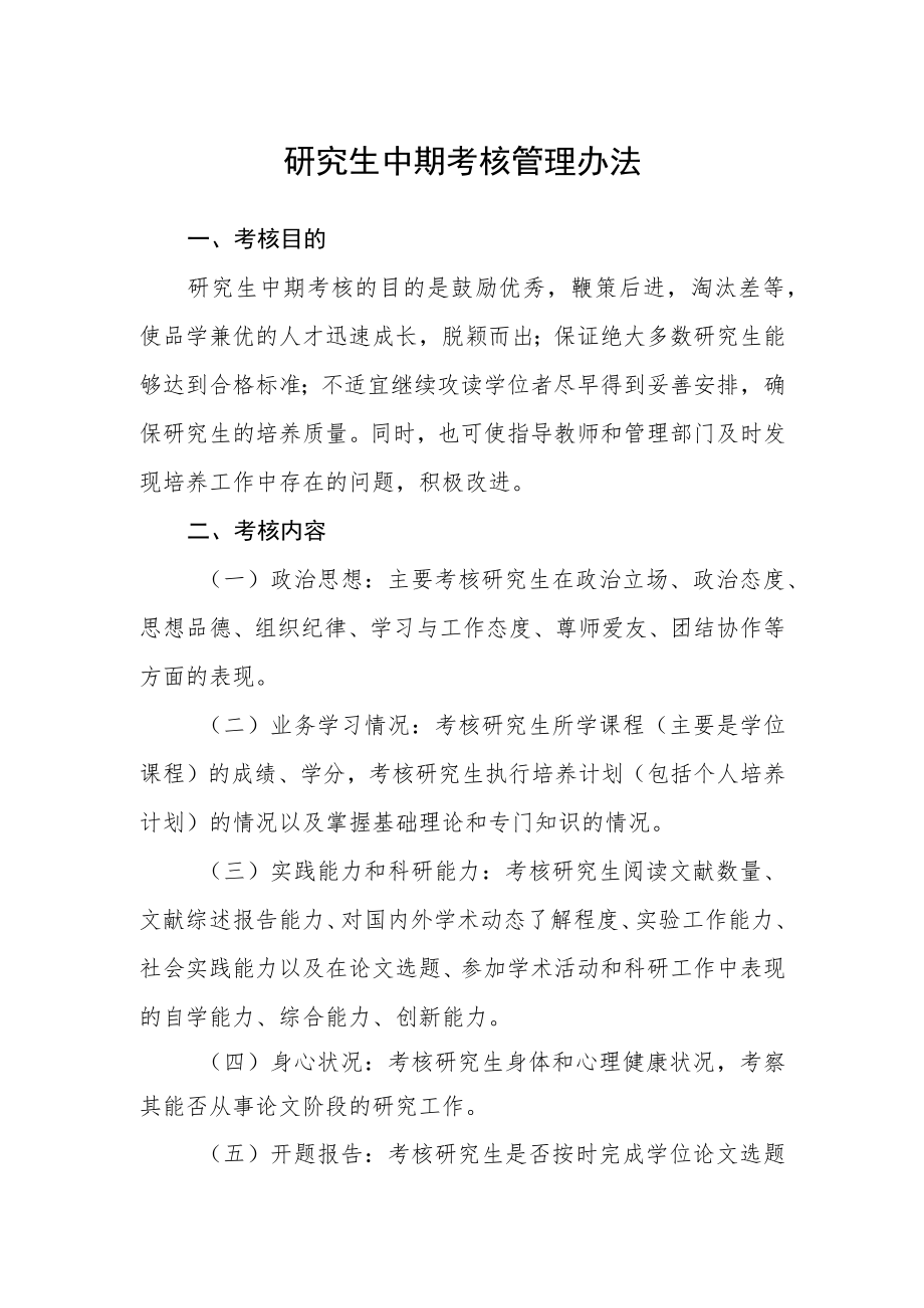 研究生中期考核管理办法.docx_第1页