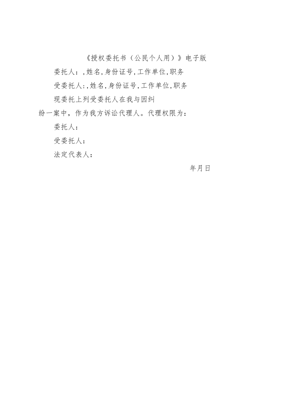 《授权委托书（法人单位用）（公民个人用）》电子版.docx_第2页