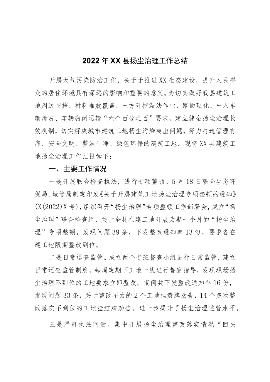 2022年县扬尘治理工作总结.docx_第1页