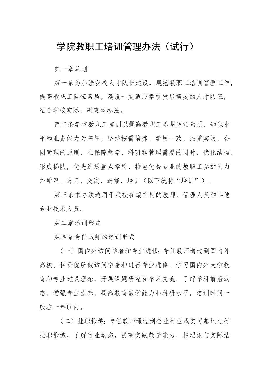 学院教职工培训管理办法（试行）.docx_第1页