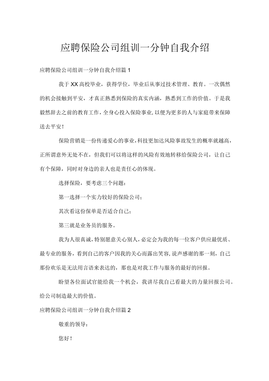 应聘保险公司组训一分钟自我介绍.docx_第1页