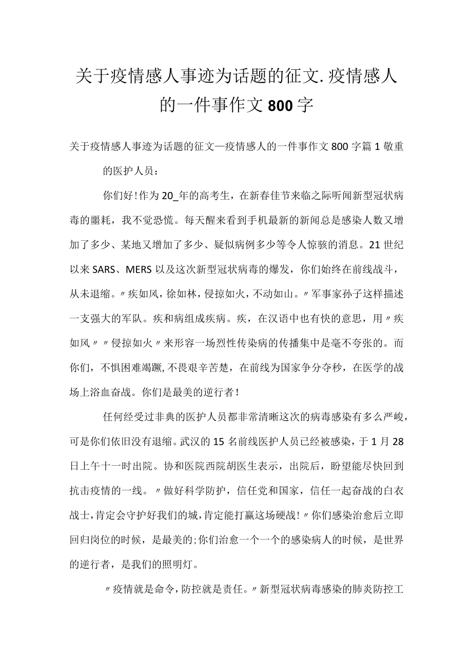 关于疫情感人事迹为话题的征文_疫情感人的一件事作文800字.docx_第1页