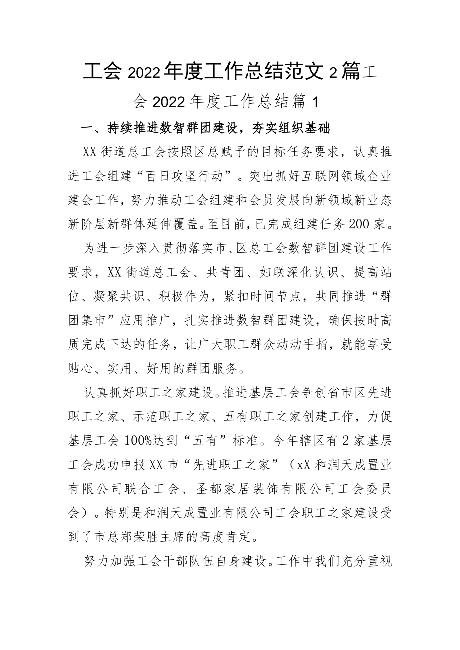 工会2022年度工作总结2篇.docx_第1页