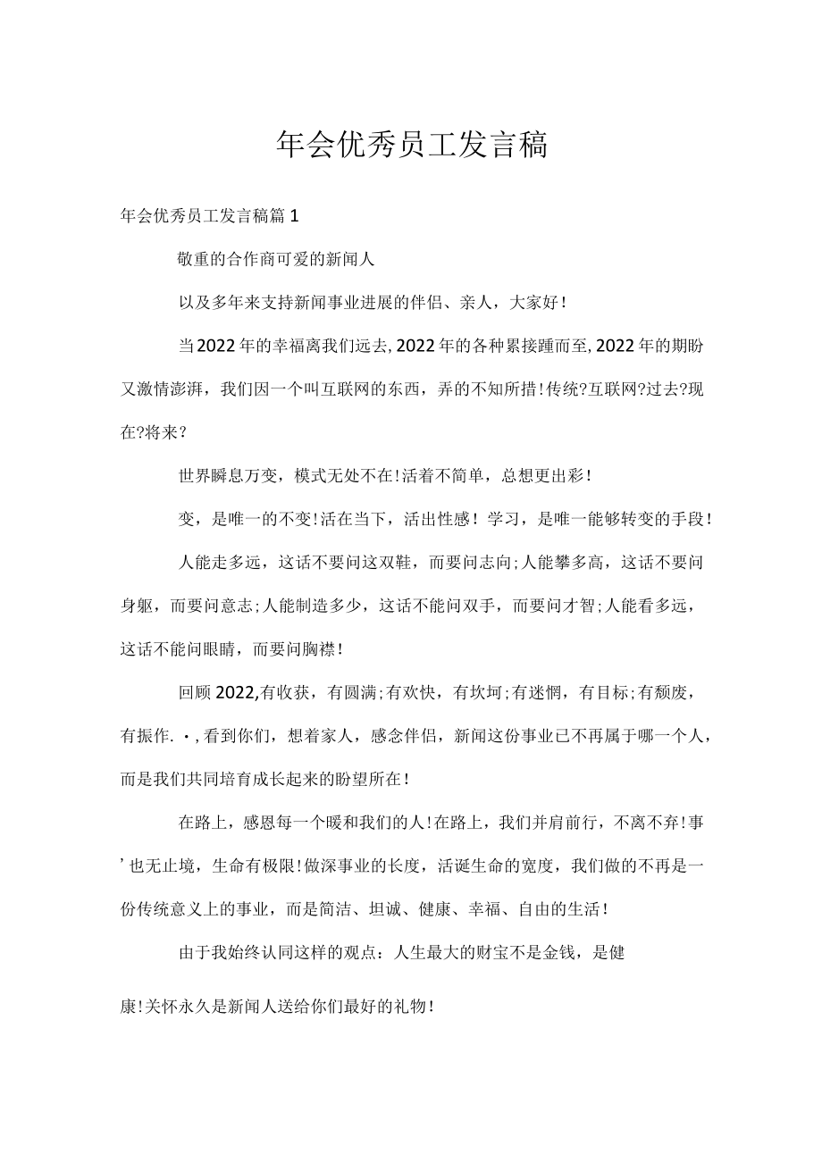 年会优秀员工发言稿.docx_第1页