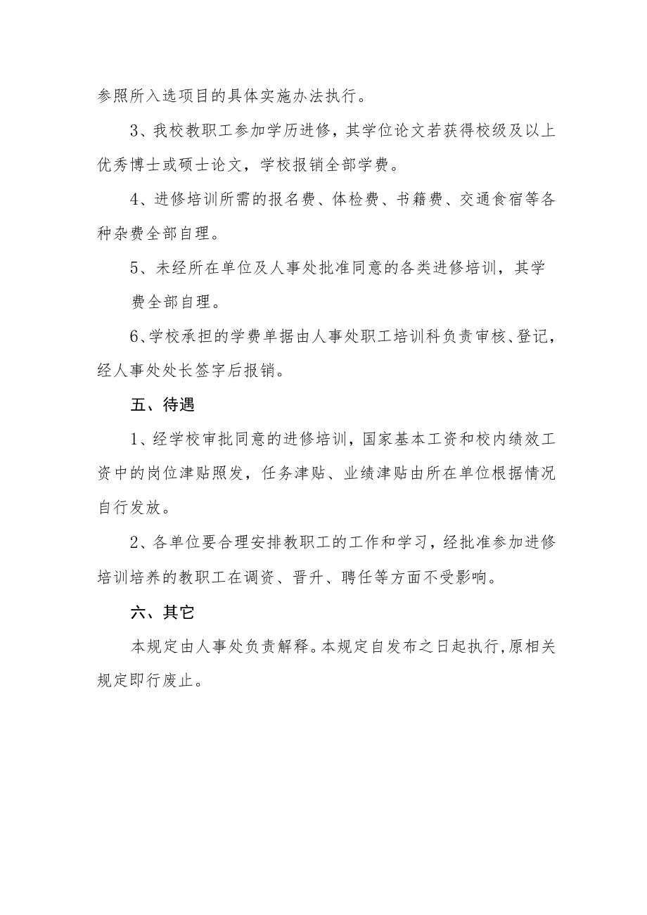 大学教职工进修培训暂行规定.docx_第3页