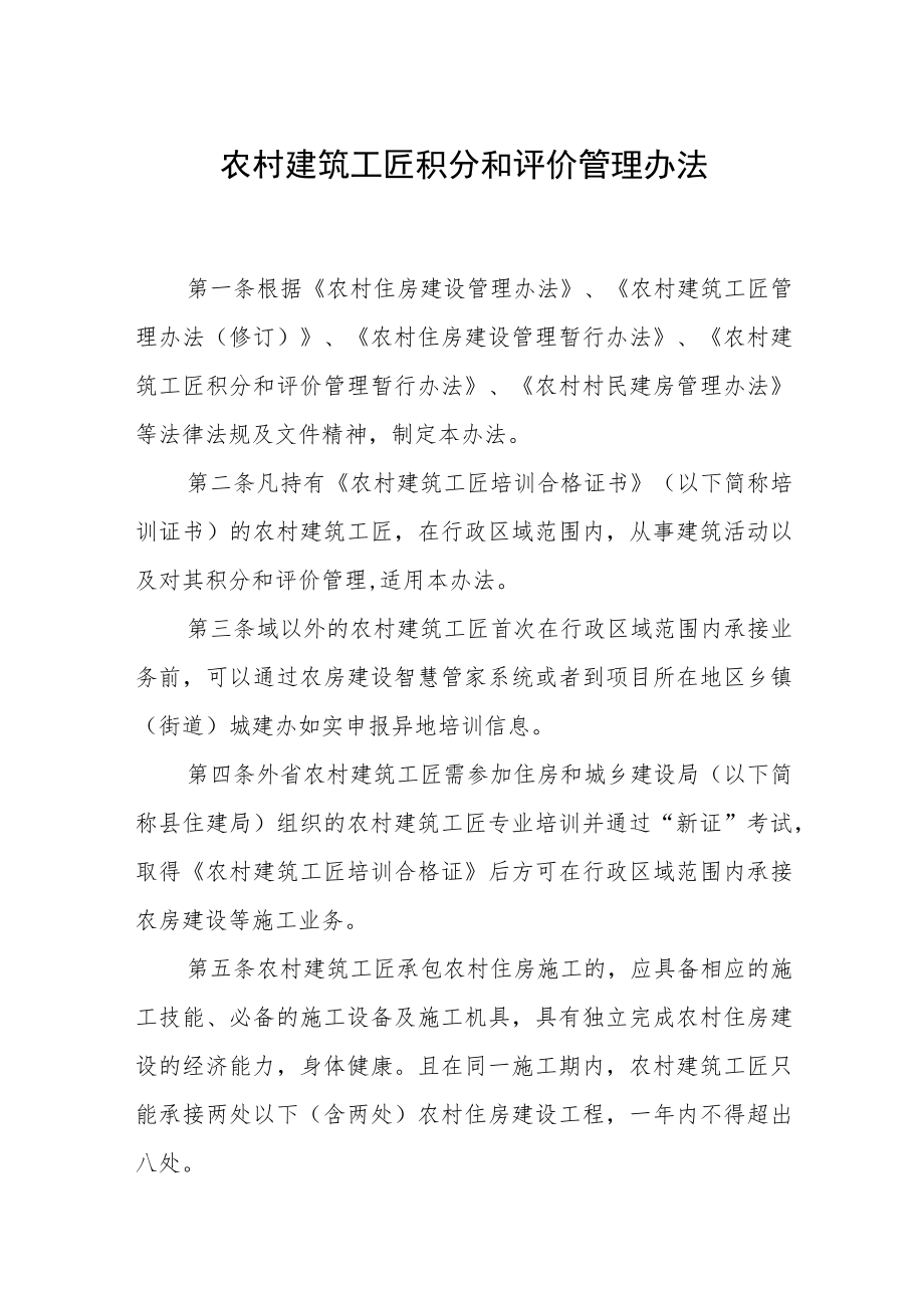 农村建筑工匠积分和评价管理办法.docx_第1页