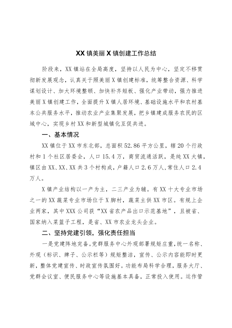 美丽乡镇创建工作总结.docx_第1页