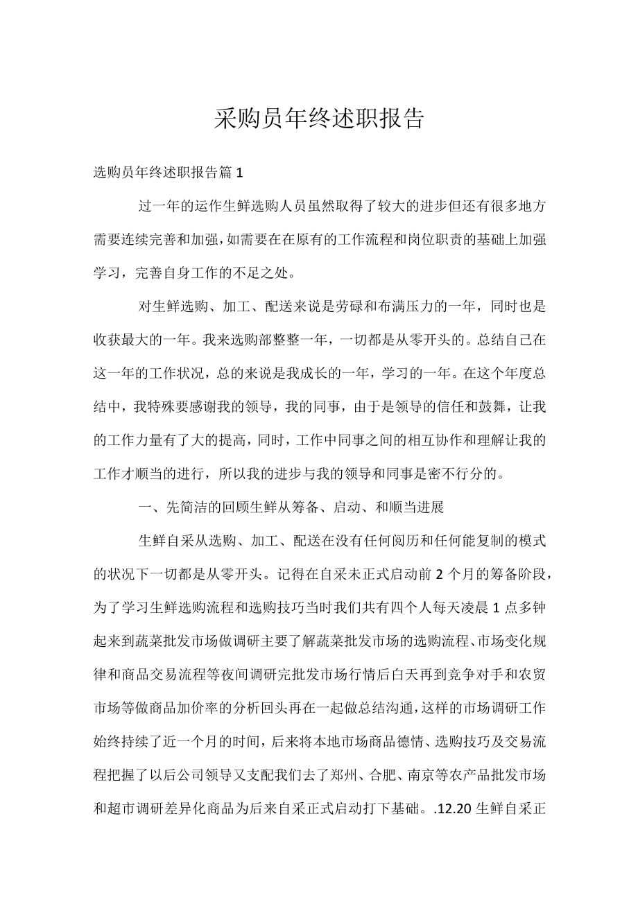 采购员年终述职报告.docx_第1页