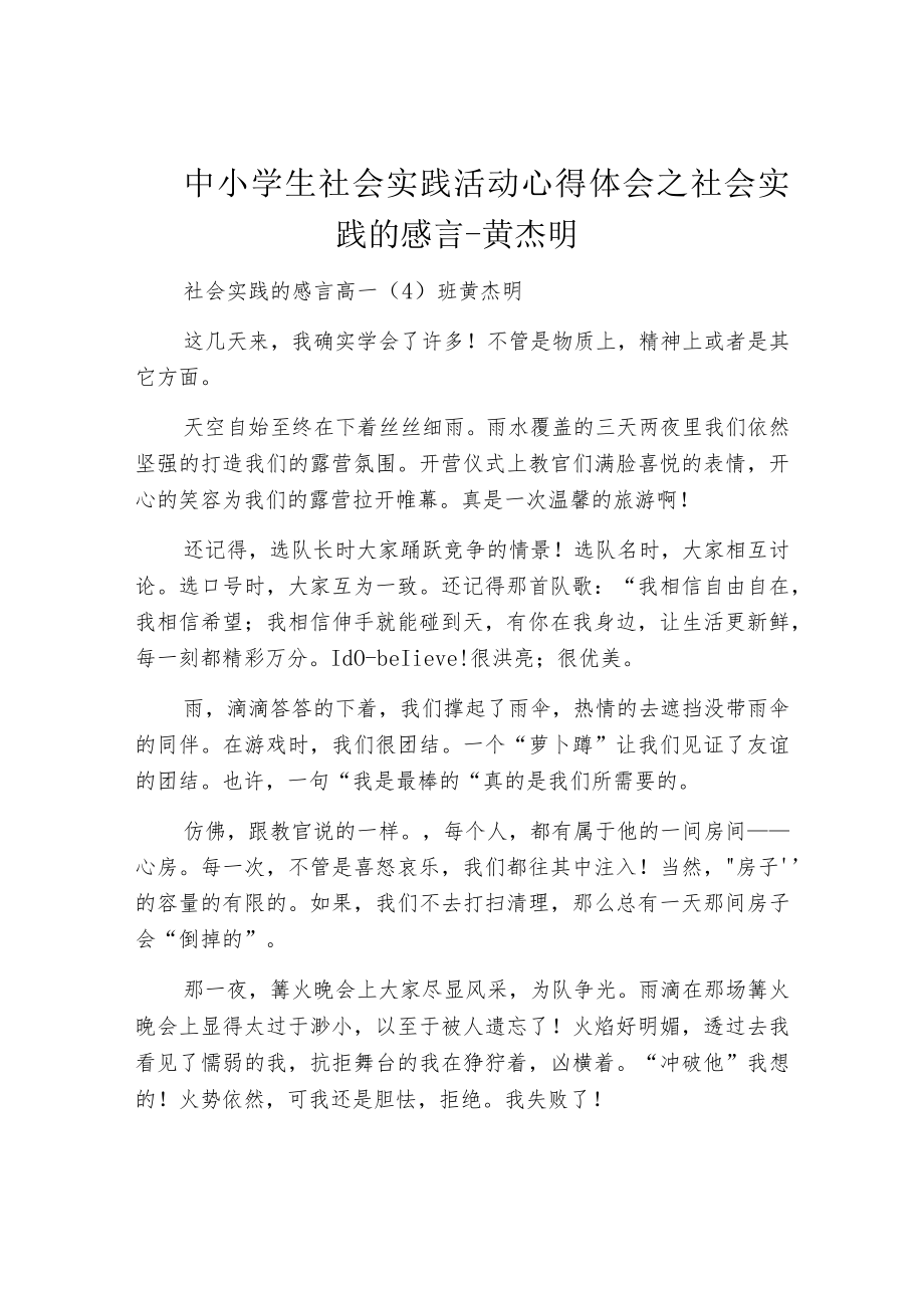 中小学生社会实践活动心得体会之社会实践的感言-黄杰明.docx_第1页