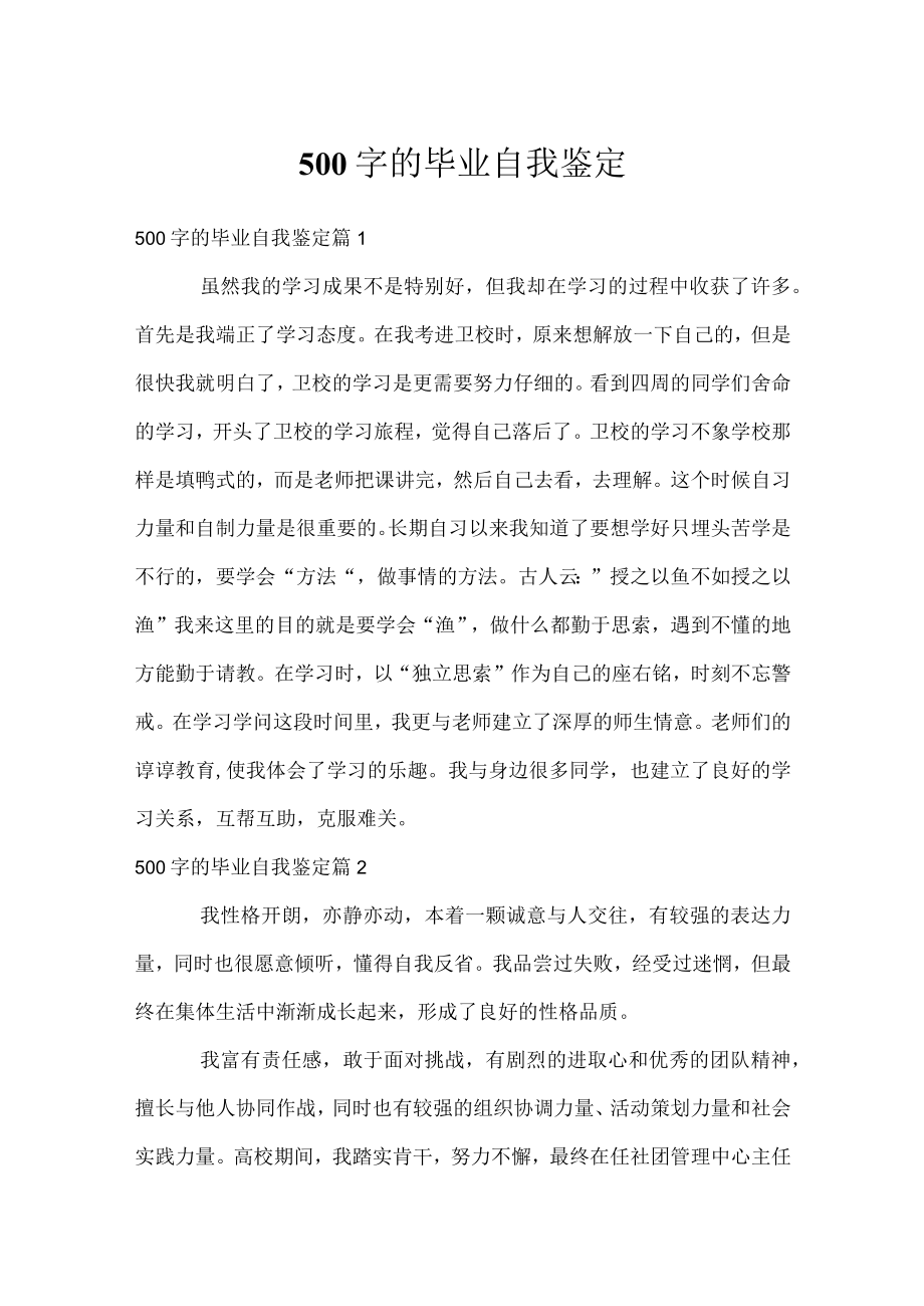 500字的毕业自我鉴定.docx_第1页