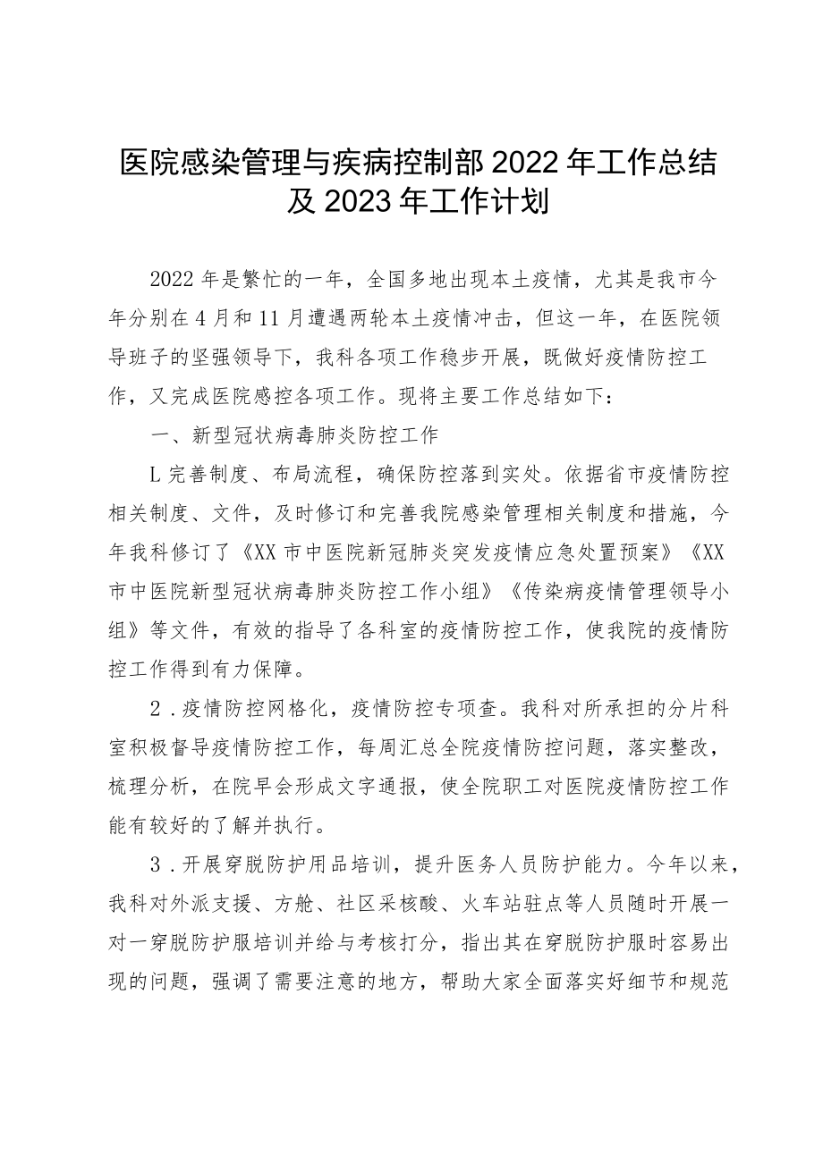 医院感染管理与疾病控制部2022年工作总结及2023年工作计划.docx_第1页