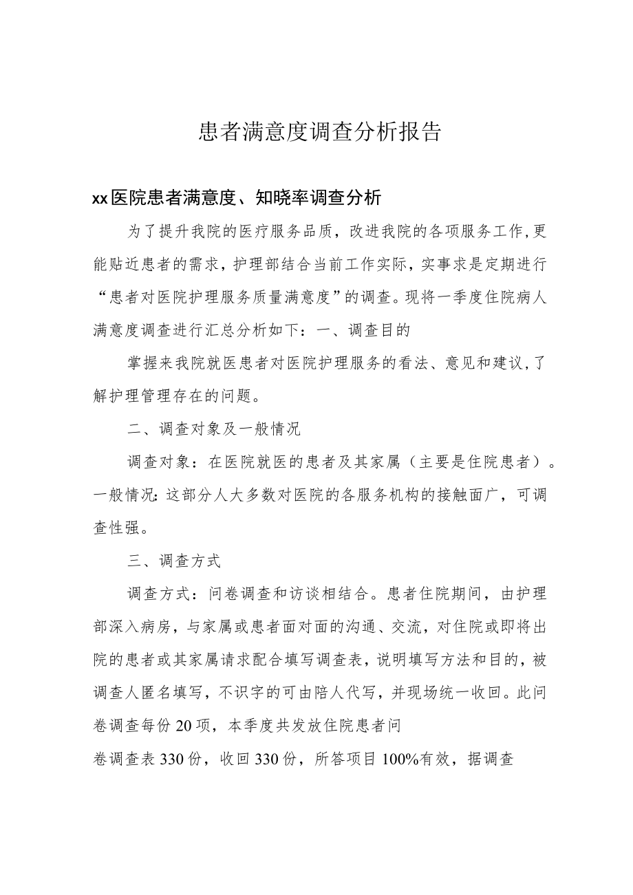 患者满意度调查分析报告.docx_第1页