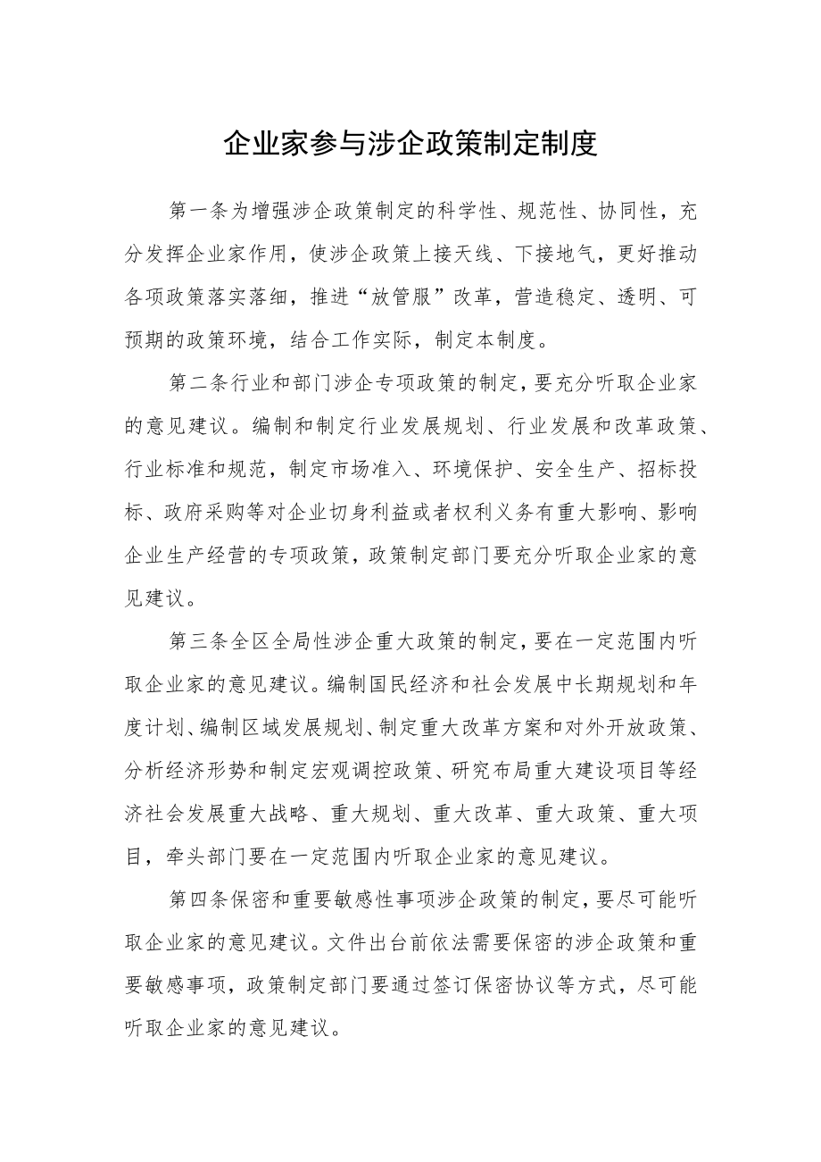 企业家参与涉企政策制定制度.docx_第1页