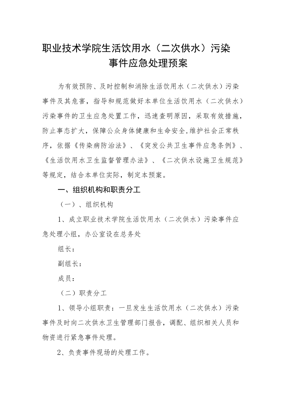 职业技术学院生活饮用水（二次供水）污染事件应急处理预案.docx_第1页