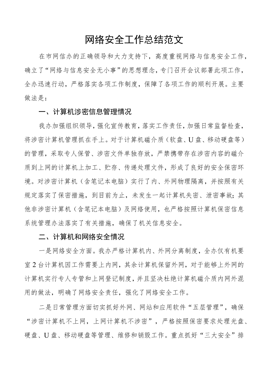 网络安全工作总结范文计算机涉密信息管理安全制度自查报告工作汇报.docx_第1页