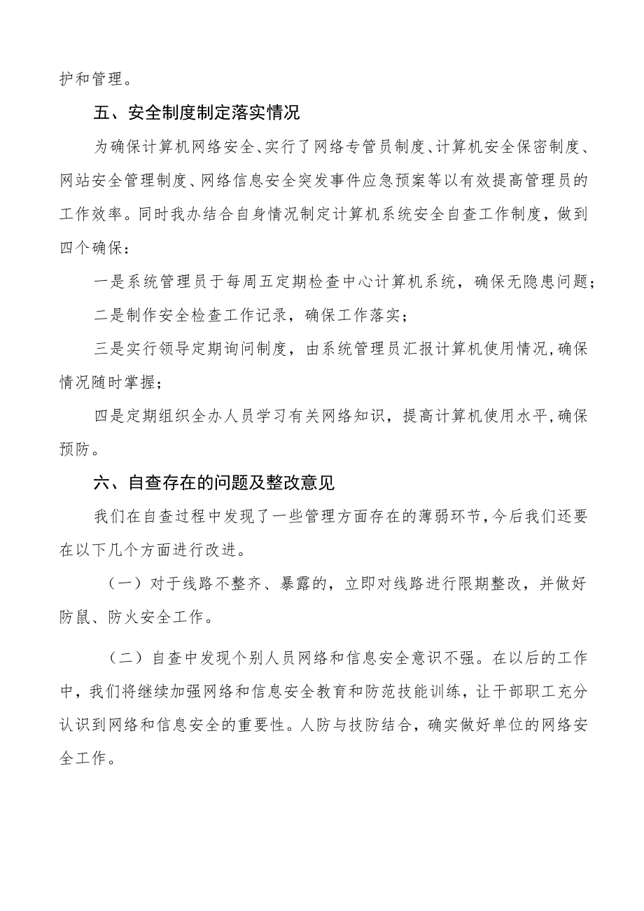 网络安全工作总结范文计算机涉密信息管理安全制度自查报告工作汇报.docx_第3页