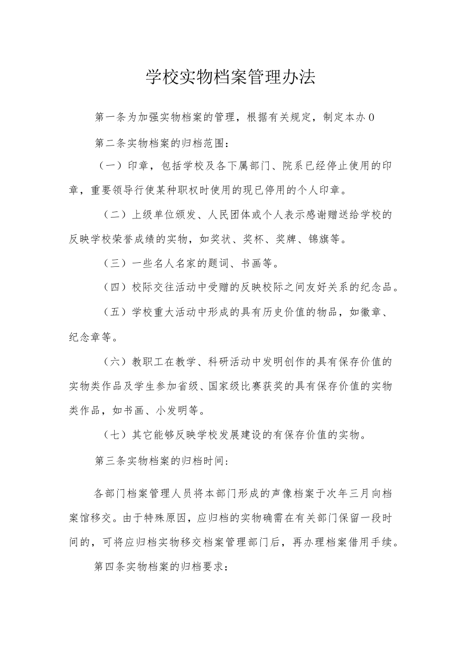 学校实物档案管理办法.docx_第1页