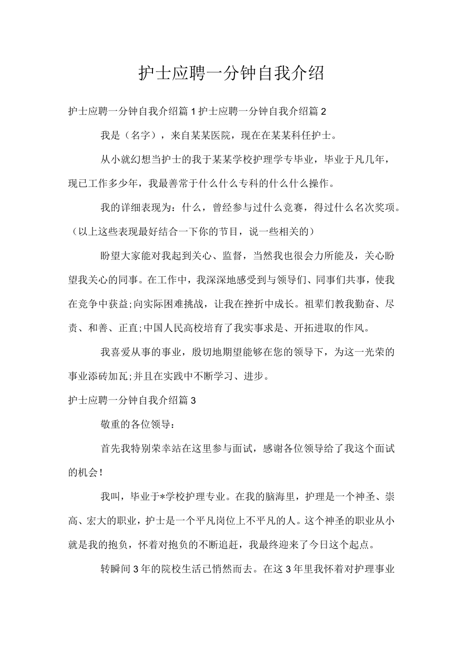 护士应聘一分钟自我介绍.docx_第1页