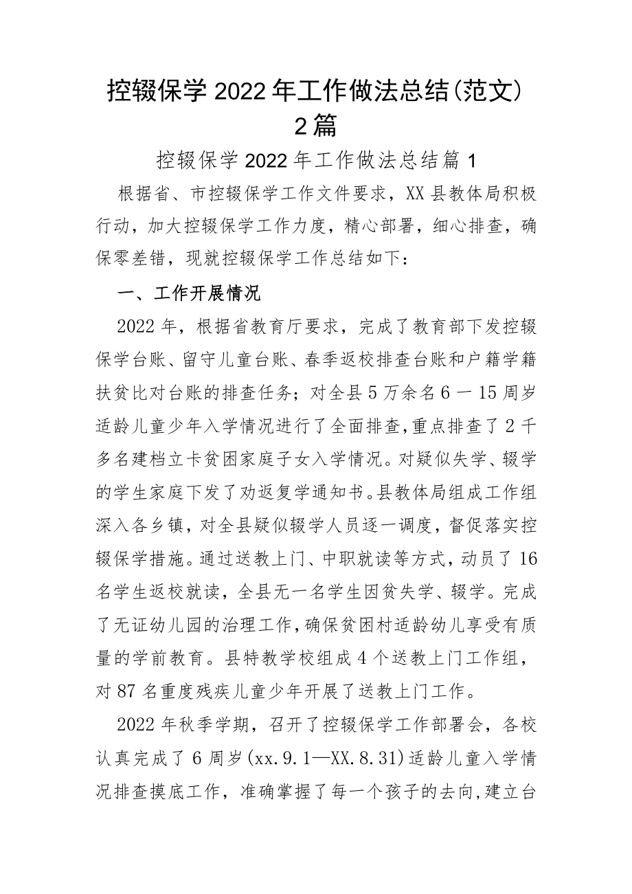 控辍保学2022年工作做法总结（范文）2篇.docx_第1页