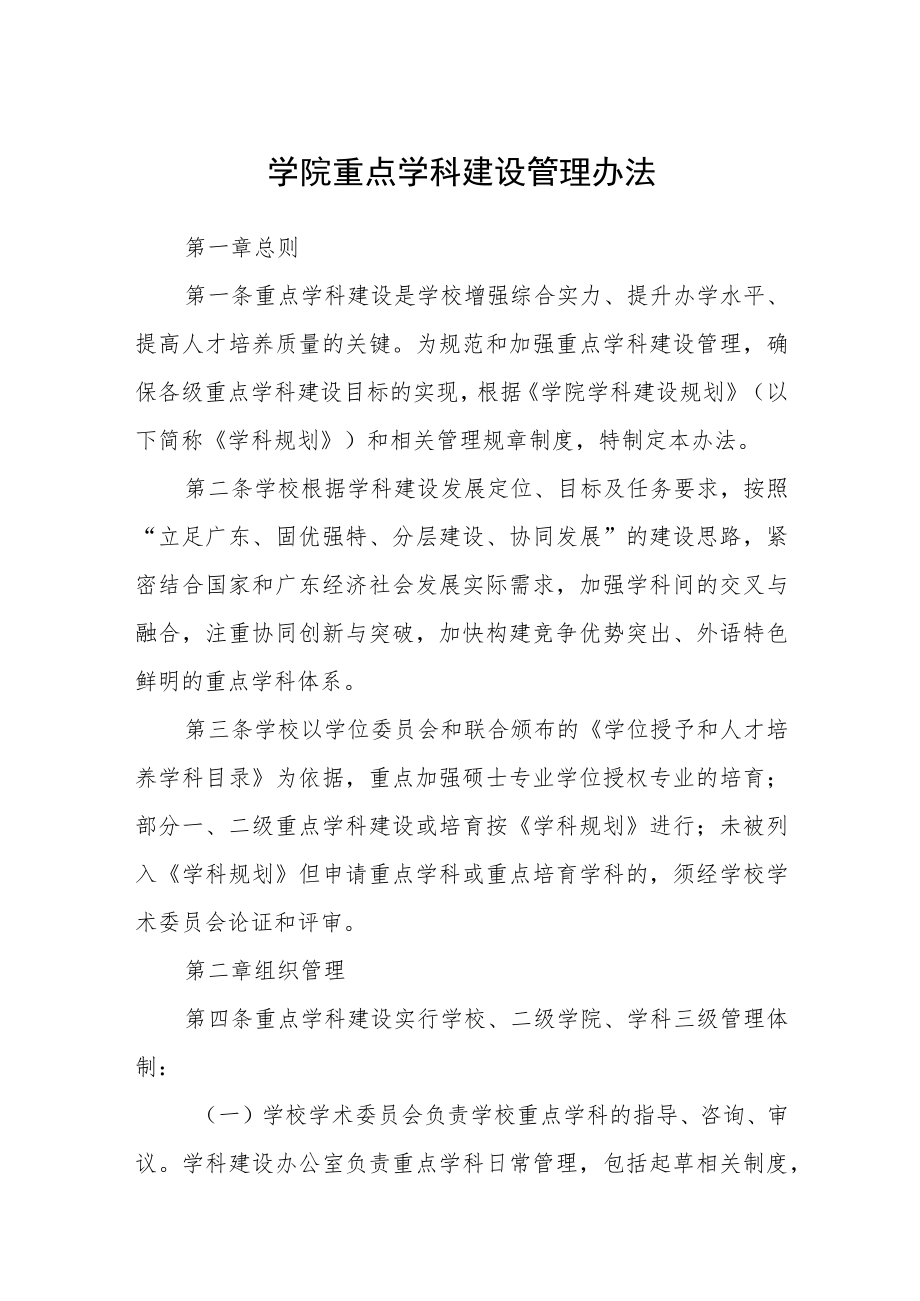 学院重点学科建设管理办法.docx_第1页