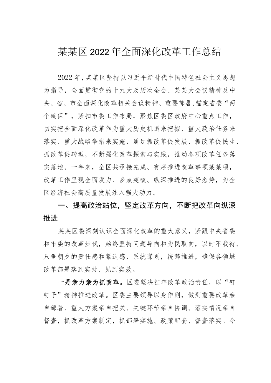 某某区2022年全面深化改革工作总结.docx_第1页