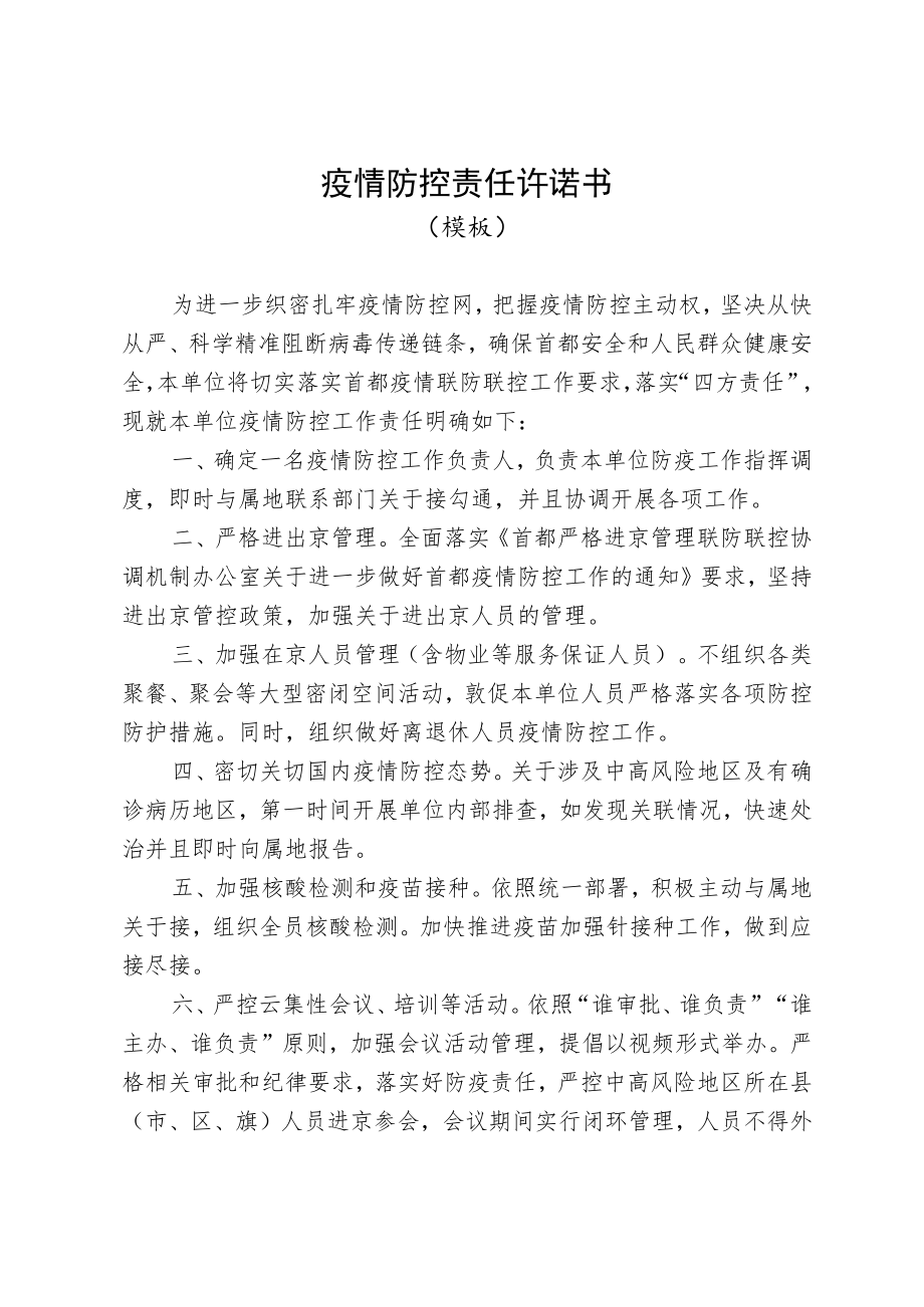 企业疫情防控责任承诺书.docx_第1页