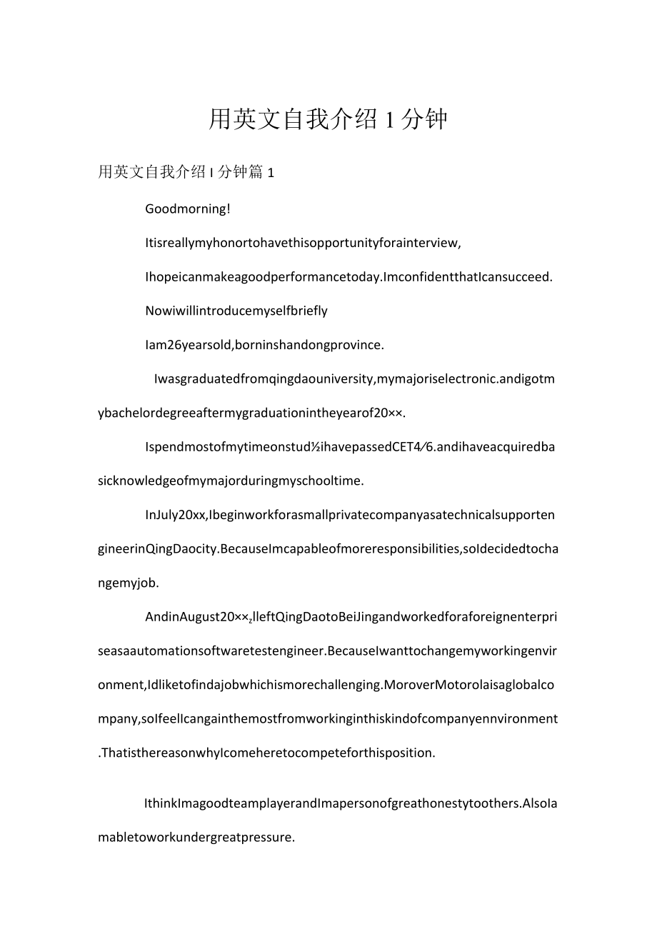 用英文自我介绍1分钟.docx_第1页