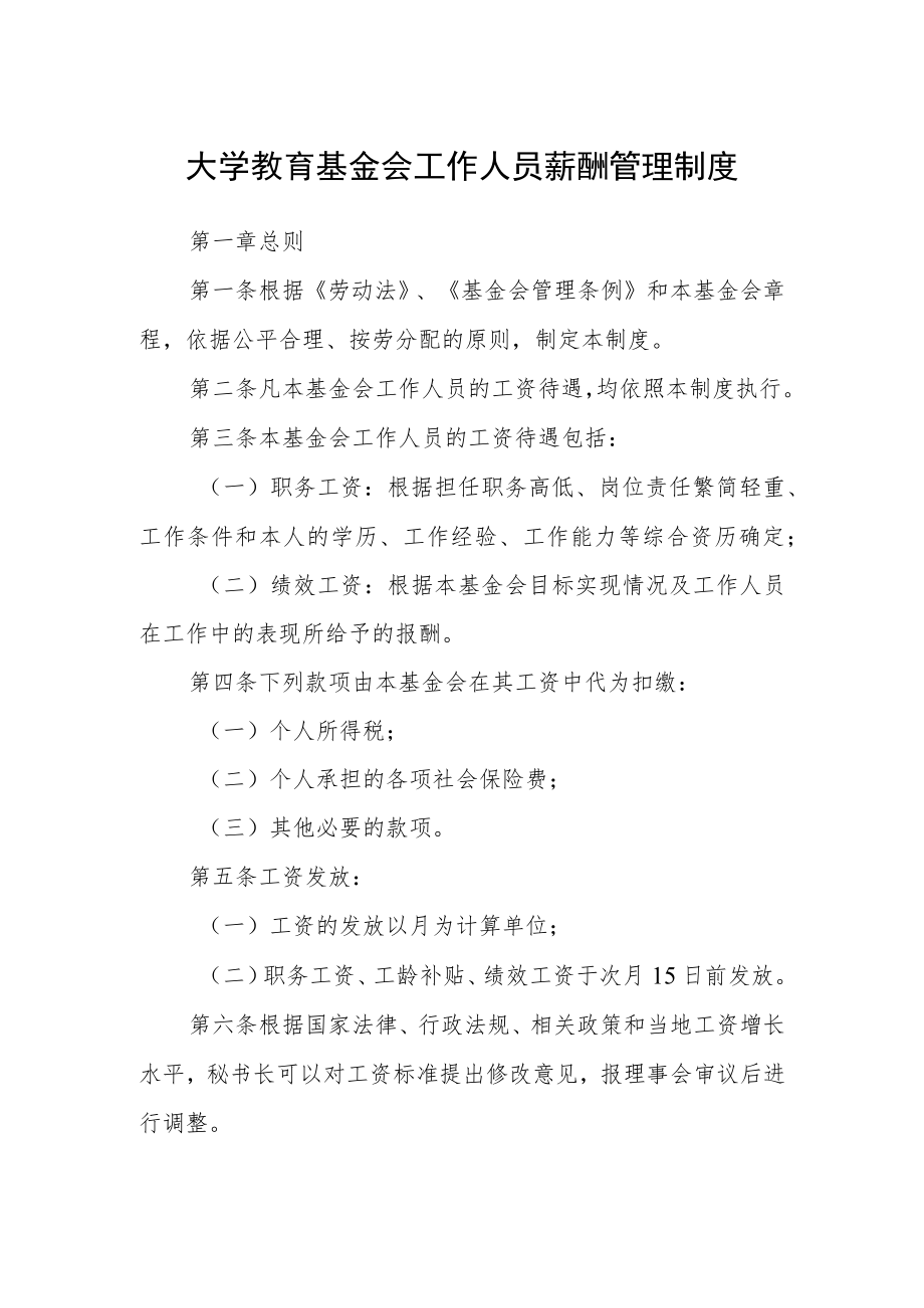 大学教育基金会工作人员薪酬管理制度.docx_第1页