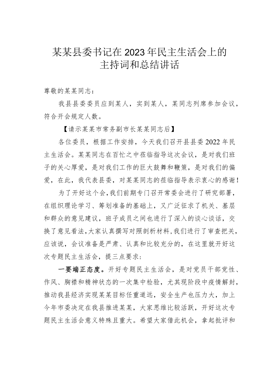 某某县委书记在2023年民主生活会上的主持词和总结讲话.docx_第1页