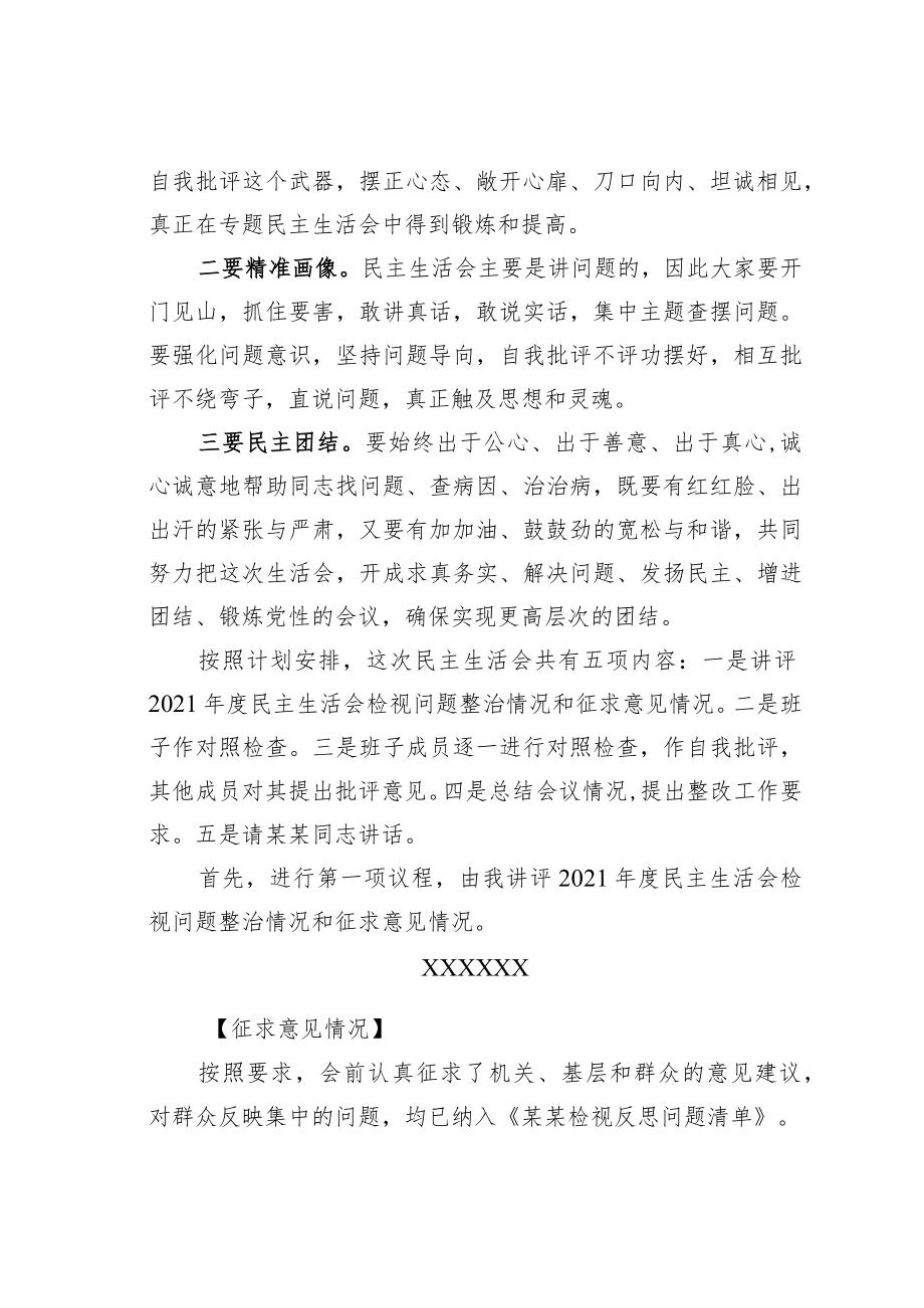 某某县委书记在2023年民主生活会上的主持词和总结讲话.docx_第2页