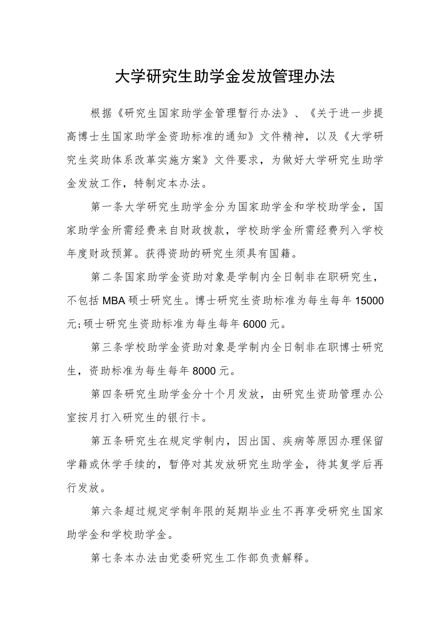 大学研究生助学金发放管理办法.docx_第1页