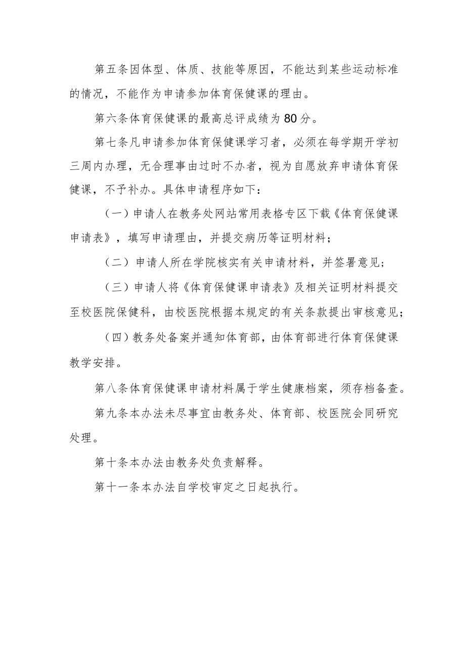 大学本科生体育保健课管理办法.docx_第2页