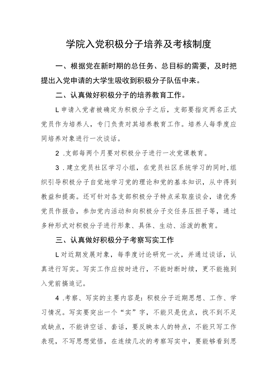 学院入党积极分子培养及考核制度.docx_第1页