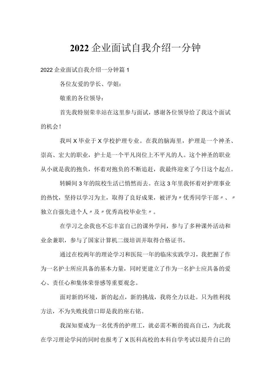 2022企业面试自我介绍一分钟.docx_第1页