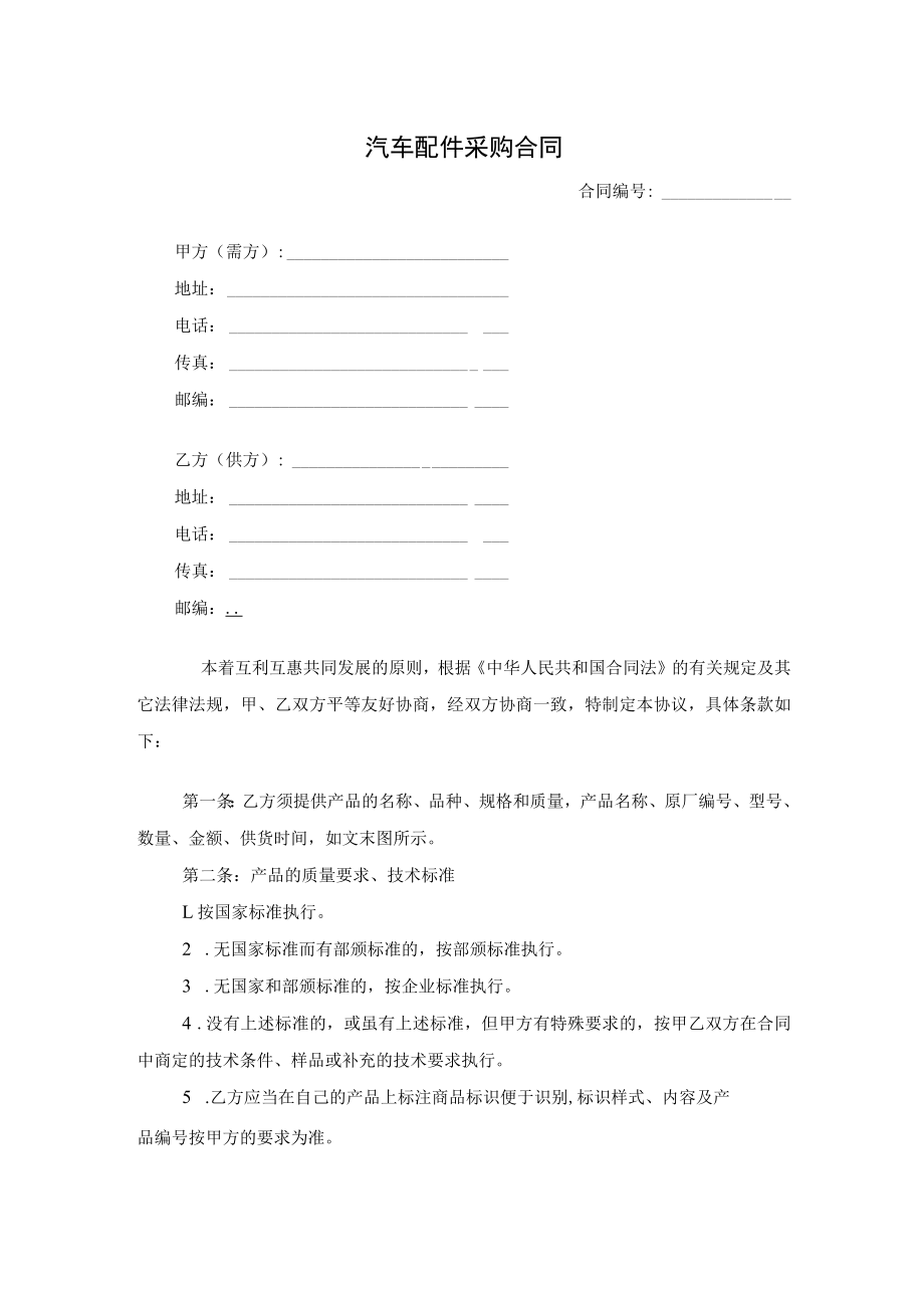 两份新汽车配件采购合同.docx_第1页