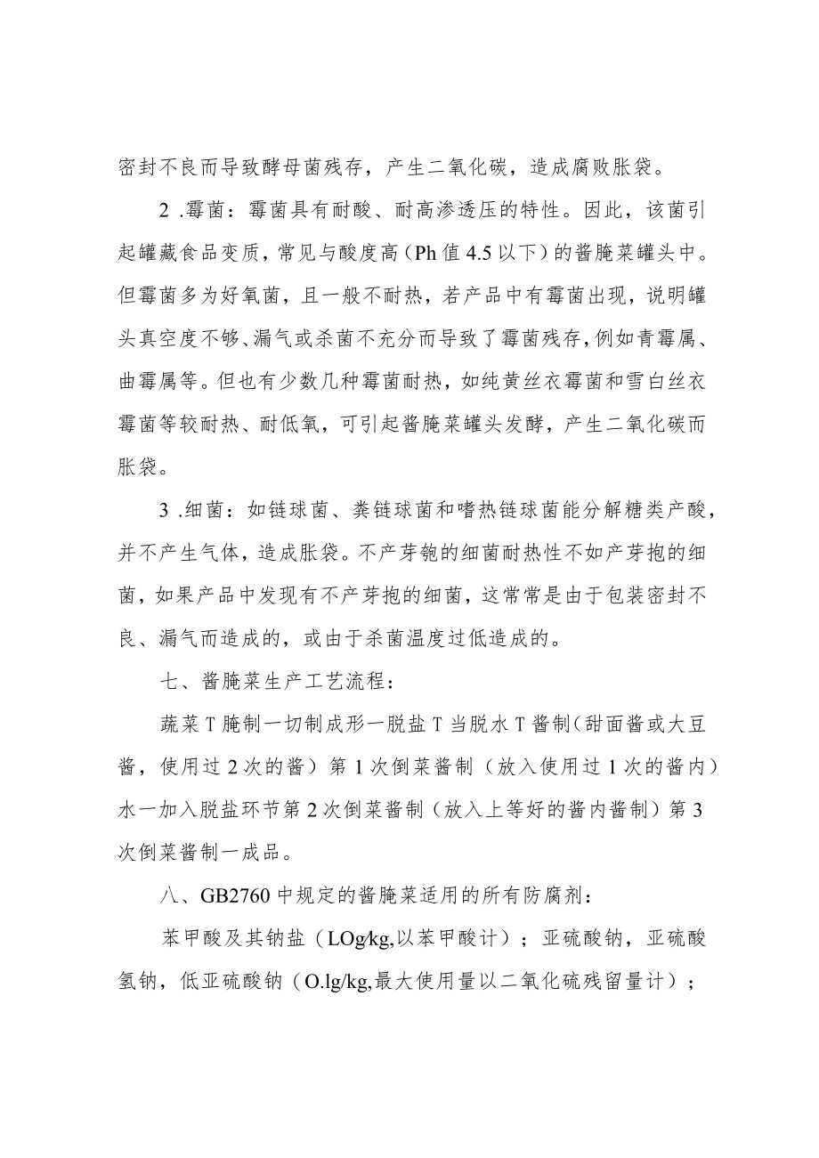 酱腌菜防腐问题的研究.docx_第2页