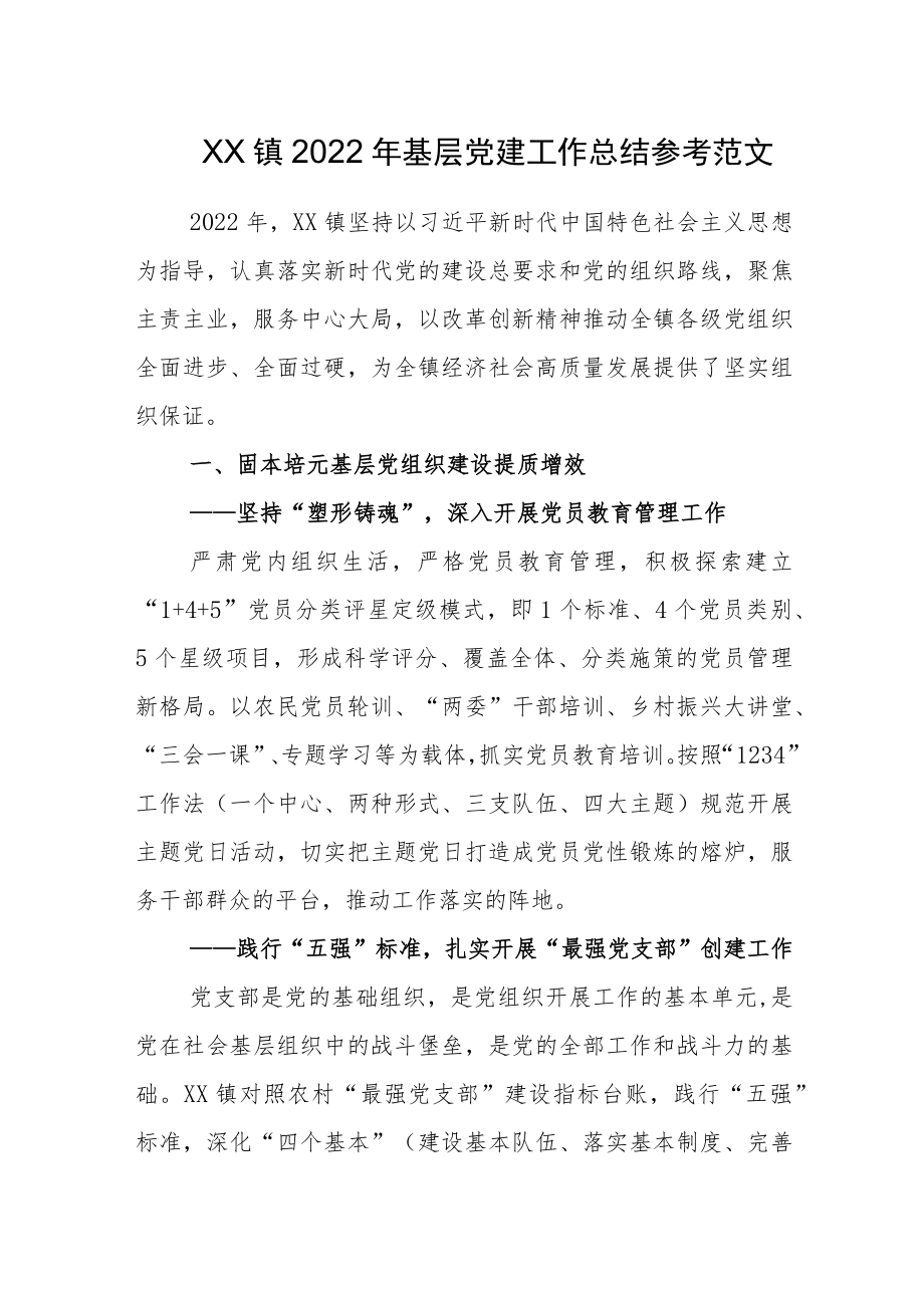 XX镇2022年基层党建工作总结参考范文.docx_第1页