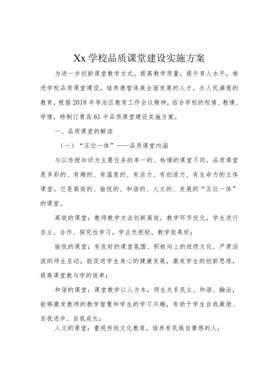 Xx学校品质课堂建设实施方案.docx_第1页