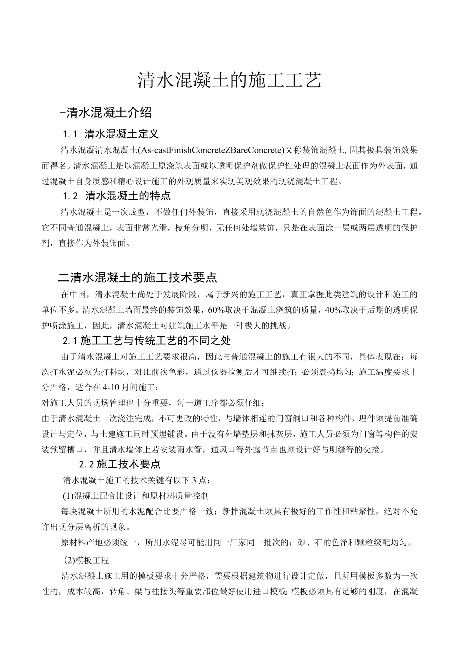 清水混凝土的施工工艺.docx_第1页